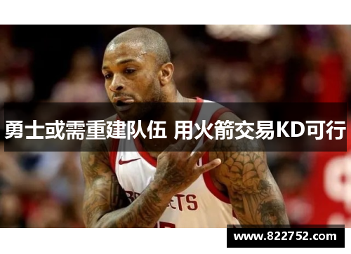 勇士或需重建队伍 用火箭交易KD可行
