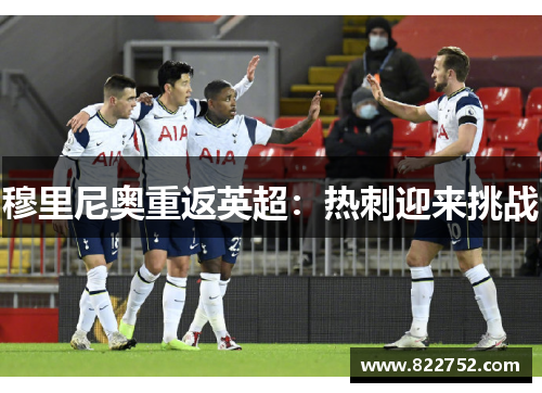 穆里尼奥重返英超：热刺迎来挑战