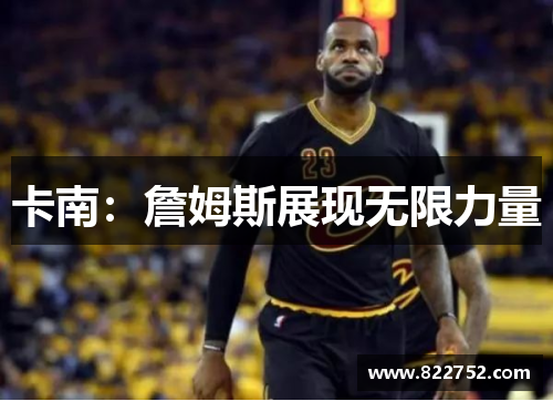 卡南：詹姆斯展现无限力量