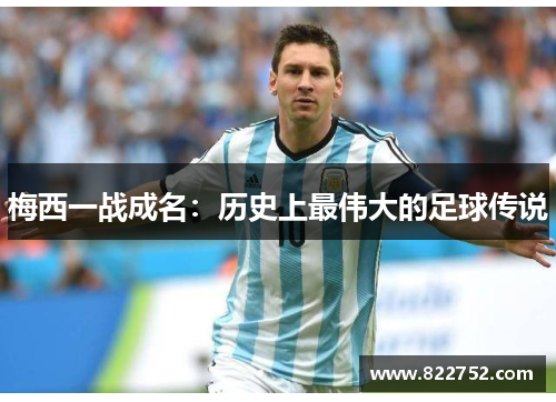 梅西一战成名：历史上最伟大的足球传说