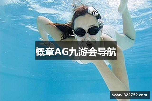 概章AG九游会导航