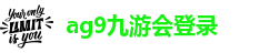 AG九游会导航